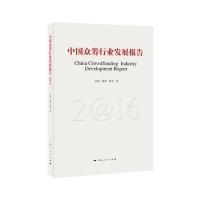 [M]中国众筹行业发展报告.2016-9787208138407