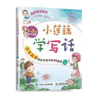 [M]小莲藕学写话:作文起步轻松写百字的42堂课.上-9787115420428