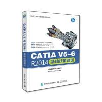 [M]CATIA V5-6 R2014基础技能课训-9787121290589
