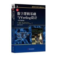 [M]数字逻辑基础与Verilog设计(原书第3版)-9787111537281