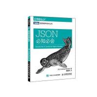 [M]JSON必知必会-9787115422071