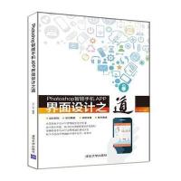 [M]Photoshop智能手机APP界面设计之道-9787302420613