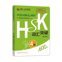 [M]HSK词汇突破-9787513571142