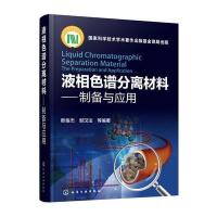 [M]液相色谱分离材料——制备与应用-9787122259677