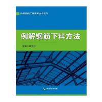 [M]例解钢筋下料方法-9787513036566