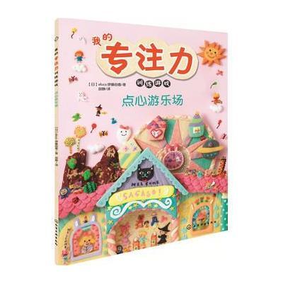 [M]点心游乐场-9787122267757