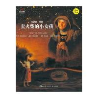 [M]卖火柴的小女孩-9787300221625