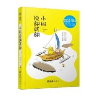 [M]小船说翻就翻-9787549617630