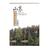 [M]山东森林植物资源分类解析-9787511119858