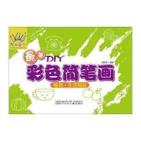 [M]最美DIY彩色简笔画-9787531567035