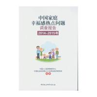 [M]中国家庭幸福感热点问题调查报告-9787516180457
