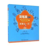 [M]简笔画图库5000例-9787512126893