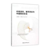 [M]价格波动、福利效应与中国粮食安全-9787516168042