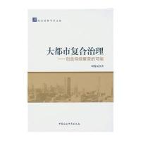 [M]大都市复合治理-9787516171813