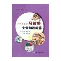 [M]不可不知的马铃薯主食知识问答-9787109214217