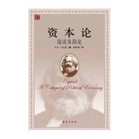 [M]《资本论》选读和简论-9787508088952