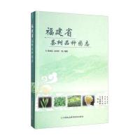 [M]福建省茶树品种图志-9787511626530