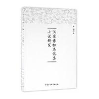 [M]汉唐博物杂记类小说研究-9787516176092