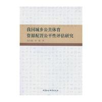 [M]我国城乡公共体育资源配置公平性评估研究-9787516170182