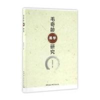 [M]毛奇龄易学研究-9787516176177