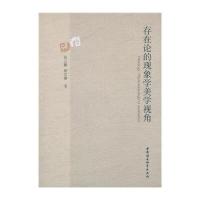 [M]存在论的现象学美学视角-9787516169254