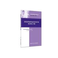 [M]消化系统疾病用药咨询标准化手册-9787117223836