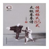 [M]传统杨氏85式太极拳拳谱-9787500948919