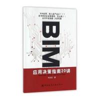 [M]BIM应用决策指南20讲-9787112195237