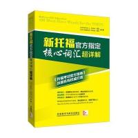 [M]新托福官方指定核心词汇超详解-9787513568272