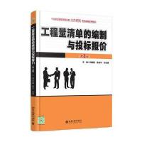 [M]工程量清单的编制与投标报价-9787301162200