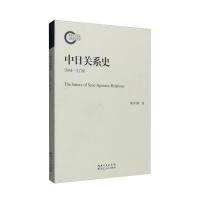 [M]中日关系史-9787216087995