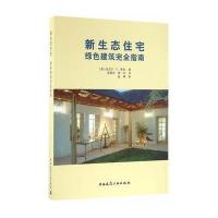 [M]新生态住宅-9787112192595