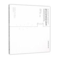 [M]徽州传统建筑特征图说-9787112176939