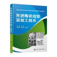 [M]先进陶瓷成型及加工技术-9787122257277