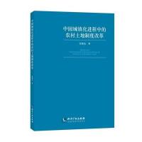 [M]中国城镇化进程中的农村土地制度改革-9787513038331
