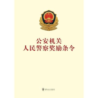 [M]公安机关人民警察奖励条令-9787501454907