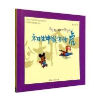 [M]初生牛犊不怕虎-9787225048956