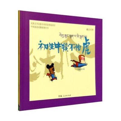 [M]初生牛犊不怕虎-9787225048956