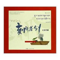 [M]刻舟求剑之古代篇-9787225049083