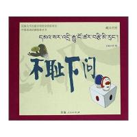 [M]不耻下问-9787225049090