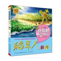 [M]稻草人新传-9787531348122