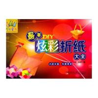 [M]最美DIY炫彩折纸大全-9787531567240