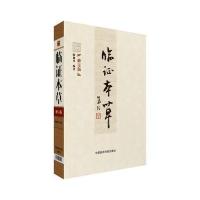 [M]临证本草-9787506781015