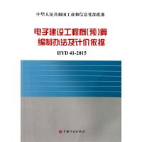 [M]电子建设工程概(预)算编制方法及计价依据:HYD41-2015-9787518202607