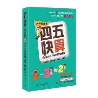 [M]四五快算 2 比大小,5以内的加减法 名师导读版-9787535789495