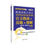 [M]第27回-第30回韩国语能力考试官方指南+真题+精解-9787513570596