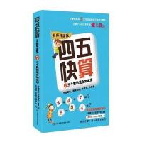 [M]四五快算 7 三个数的混合加减法 名师导读版-9787535789464