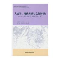 [M]人类学、现代世界与文化转型-9787516181393