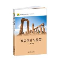 [M]宴会设计与统筹/王敏-9787301271391