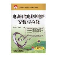 [M]电动机继电控制电路安装与检修-9787111534587